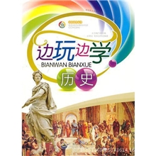 (教育部推荐)边玩边学--边玩边学历史
