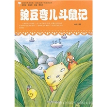 原创经典美绘版&middot;最贴近孩子的童话读本--豌豆弯儿斗鼠记