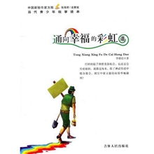 中国新锐作家方阵&middot;当代青少年故事读本----通向幸福的彩虹道