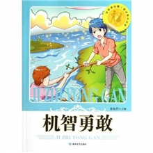（教育部推荐）读美德故事&middot;塑造高尚品德-机智勇敢