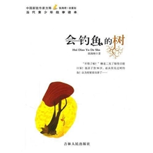 中国新锐作家方阵&middot;当代青少年故事读本----会钓鱼的树
