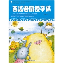 原创经典美绘版&middot;最贴近孩子的童话读本--西瓜老鼠橙子猫