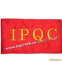 袖章供应QC、IQC、IPQC等
