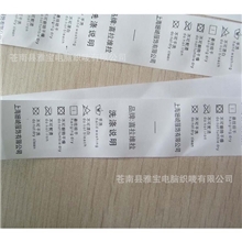 专业生产服装洗标商标印唛印标水洗标