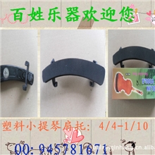 百姓乐器批发优质塑料小提琴肩托012,100只起批