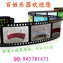 江苏百姓乐器批发供应优质小提琴弹簧肩托013,200只起批