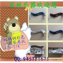 百姓乐器批发供应玻璃钢彩色小提琴肩托BX-010,50只起批