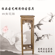 【本店热销】新品上市最佳品质销量冠军仿古家具四角花架（图）