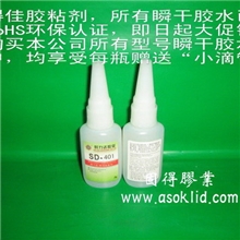 供应401胶水，401瞬干胶，401瞬间胶，401环保快干胶水