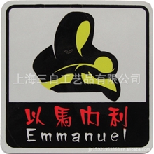 基督教礼品/车贴/以马内利/汽车反光贴纸