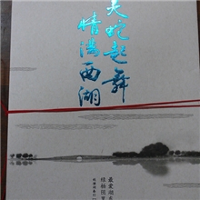 情满西湖，灵蛇起舞邮折