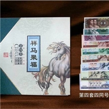 祥马聚福第四套人民币同号钞珍藏册空册