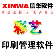 彩艺印刷管理软件多元化印刷正品保证免费试用中小型企业