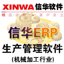 信华ERP生产管理软件(机械加工版)正版保证免费试用中小企业厂