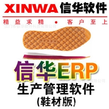 信华ERP生产管理软件(鞋材版)正版保证免费试用中小企业厂