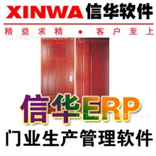 信华ERP生产管理软件(门行业)正版保证免费试用中小企业厂