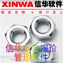 信华五金报价管理软件正版保证免费试用中小企业厂