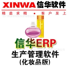 信华ERP生产管理软件(化妆品行业)正版保证免费试用中小企业厂