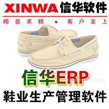 信华ERP生产管理软件(鞋业版)正版保证免费试用中小企业厂