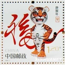 2010-1《庚寅年》三轮生肖虎套票