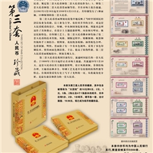 《第三套人民币》收藏册新品珍藏册