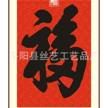 丝绸挂历系列(福)字挂历丝绸挂历办公家具挂历做工精细价格优