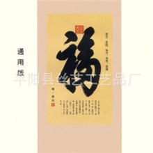 供应高档丝绸挂历天下第一福商务赠送广告宣传佳品欢迎咨询