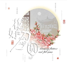 《花好月圆》中秋文化礼品册