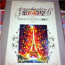 外国钱币册86国硬币金色殿堂