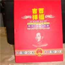 《吉祥百福》第五套纸币收藏册同号定位册