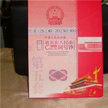 《盛世珍藏》第五套纸币同号收藏册定位册