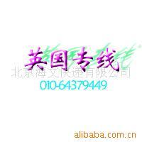 热销北京&mdash;英国国际快递专线服务5KG72/KG黄金档位