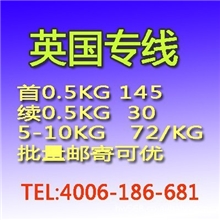 提供北京－英国专线国际快递到门放特价啦！