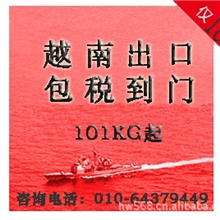 精品线路推荐北京－越南专线国际快递13/KG特惠价冰点惊爆价