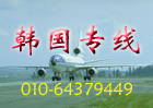 提供精品线路韩国专线国际快递包税今日特价33/KG冰点惊爆价