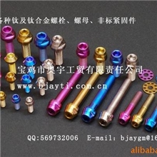 钛螺栓钛螺钉钛螺母钛垫片钛标准件