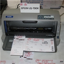 正品原装爱普生EPSONLQ-730K针式打印机票据发票打印机