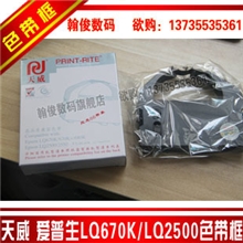 天威正品LQ-670K色带框天威670K/670k+/680K/2500/2550色带框