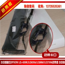 白包装爱普生EPSONLQ-630K/635k/80kf/730k色带框