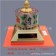 直接厂家批发铜镀金车载太阳能转经轮有保平安辟邪之用