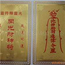 道教厂家廉价直销铜镀金辟邪护身开光符金卡银卡道教符卡佛卡