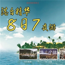 香港台湾精华8日之旅（诚招全国代理）旅游票