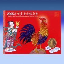 2005鸡年贺岁纪念币