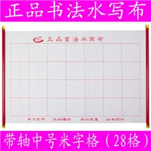 厂家批发正品书法水写布（中号28格米格）高档质量环保只赚人气