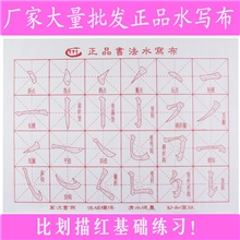 厂家批发正品书法水写布/比划描红/加厚牛津布/全网最低批发价