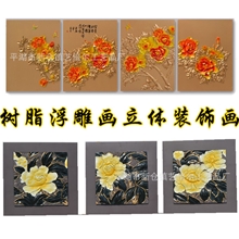 批发装饰画客厅浮雕工艺画立体画树脂画壁画挂画墙画（补差专用）