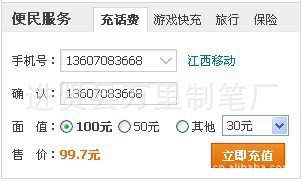 吴浩先生手机话费网在线充值10/元/50/100/500空中充话费超快