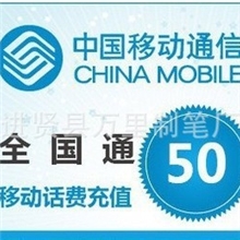 全国通用移动/联通/电信充值卡50元电脑直充只赚信誉不赚钱