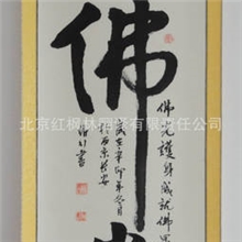 书法批发/樊维行迎新春特价纯手绘书法012佛光