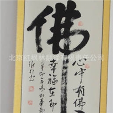 书法批发/樊维行迎新春特价纯手绘书法007佛心